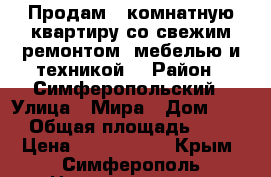 Продам 2 комнатную квартиру со свежим ремонтом, мебелью и техникой. › Район ­ Симферопольский › Улица ­ Мира › Дом ­ 20 › Общая площадь ­ 55 › Цена ­ 3 500 000 - Крым, Симферополь Недвижимость » Квартиры продажа   